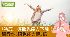 「冷底」導致免疫力下降！醫教你5招免疫力翻5倍
