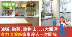 油垢、黴菌、寵物味…8大髒污省力清除術家事達人一次圖解