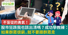 股市狂跌我該出清嗎？成功學教練：如果群眾很窮，就不要跟群眾走