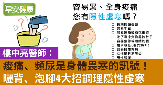 痠痛、頻尿是身體畏寒的訊號！曬背、泡腳4大招調理隱性虛寒