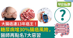 大腸癌連13年癌王！糖尿病增30％腸癌風險，醫師再點名7大惡習