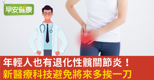 年輕人也有退化性髖關節炎！新醫療科技避免將來多挨一刀
