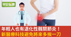 年輕人也有退化性髖關節炎！新醫療科技避免將來多挨一刀