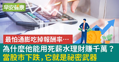 為什麼他能用死薪水理財賺千萬？當股市下跌，它就是祕密武器