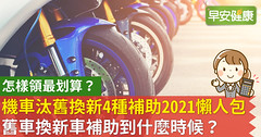 機車汰舊換新4種補助2021懶人包！摩托車舊車換新車補助到什麼時候？怎樣領最划算？