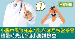 小腦中風致死率7成，卻容易被當感冒！頭暈時先用1個小測試檢查