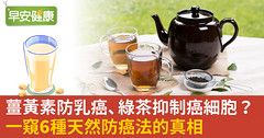 薑黃素防乳癌、綠茶抑制癌細胞？一窺6種天然防癌法的真相