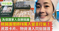 桃醫護理師自願隔離，FB萬人留言打氣！民眾卡片、物資湧入同挺醫護
