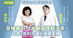 進口澳洲豬驗出萊克多巴胺！怕吃到萊豬，譚敦慈曝安心料理法與排毒對策