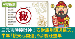 三元吉時接財神！安財庫別錯過這天，牛年「接天心開運」9步驟旺整年