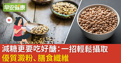 減糖更要吃好醣：一招輕鬆攝取優質澱粉、膳食纖維
