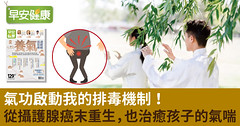 氣功啟動我的排毒機制！從攝護腺癌末重生，也治癒孩子的氣喘