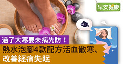 過了大寒要未病先防！熱水泡腳4款配方活血散寒、改善經痛失眠