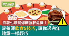 肉乾也暗藏爆糖發胖危機！營養師飲食5技巧，讓你過完年體重一樣輕巧