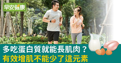 多吃蛋白質就能長肌肉？有效增肌不能少了這元素