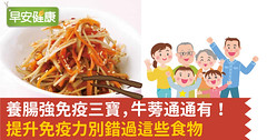 養腸強免疫三寶，牛蒡通通有！提升免疫力別錯過這些食物