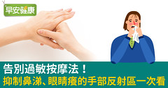 告別過敏按摩法！抑制鼻涕、眼睛癢的手部反射區一次看