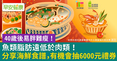 【40歲後易胖難瘦！】 魚類脂肪遠低於肉類！分享海鮮食譜，有機會抽6000元禮券