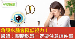 角膜水腫會降低視力！醫師：眼睛乾澀一定要注意這件事