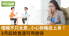 嗜睡不只太累，小心猝睡症上身！3月起檢查還可用健保