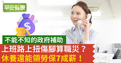 不能不知的政府補助：上班路上扭傷腳算職災？休養還能領勞保7成薪！