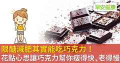 限醣減肥其實能吃巧克力！花點心思讓巧克力幫你瘦得快、老得慢