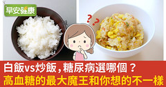 白飯vs炒飯，糖尿病選哪個？高血糖的最大魔王和你想的不一樣