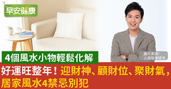 好運旺整年！迎財神、顧財位、聚財氣，居家風水4禁忌別犯