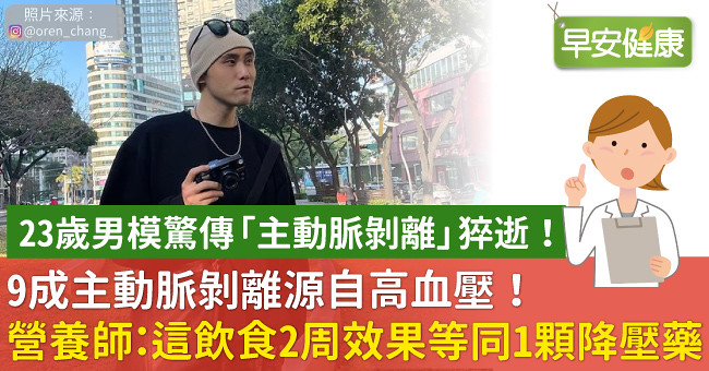23歲男模驚傳「主動脈剝離」猝逝！9成主動脈剝離源自高血壓，營養師：這飲食2周效果等同1顆降壓藥