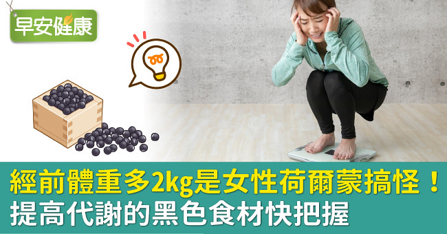 經前體重多2kg是女性荷爾蒙搞怪！提高代謝的黑色食材快把握