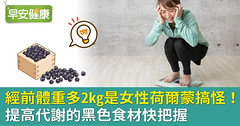 經前體重多2kg是女性荷爾蒙搞怪！提高代謝的黑色食材快把握