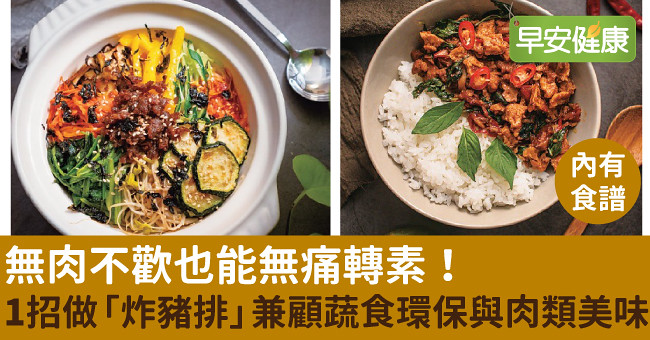 無肉不歡也能無痛轉素！1招做「炸豬排」兼顧蔬食環保與肉類美味