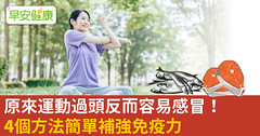 原來運動過頭反而容易感冒！4個方法簡單補強免疫力