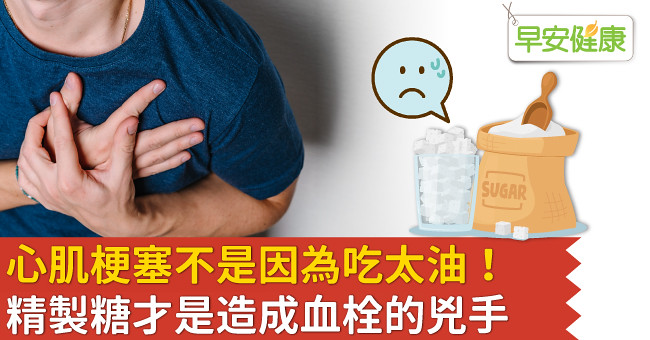 心肌梗塞不是因為吃太油！精製糖才是造成血栓的兇手