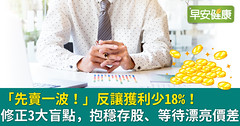 「先賣一波！」反讓獲利少18％！修正3大盲點，抱穩存股、等待漂亮價差