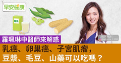 乳癌、卵巢癌、子宮肌瘤，豆漿、毛豆、山藥可以吃嗎？