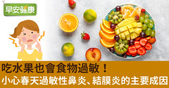 吃水果也會食物過敏！小心春天過敏性鼻炎、結膜炎的主要成因