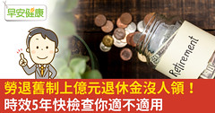 勞退舊制上億元退休金沒人領！時效5年快檢查你適不適用