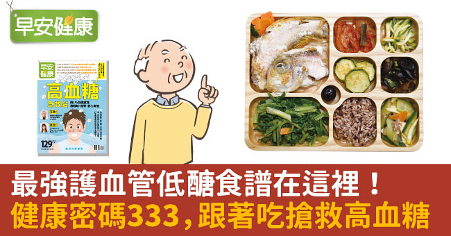 最強護血管低醣食譜在這裡！健康密碼333，跟著吃搶救高血糖、遠離糖尿病