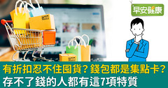 有折扣忍不住囤貨？錢包都是集點卡？存不了錢的人都有這7項特質