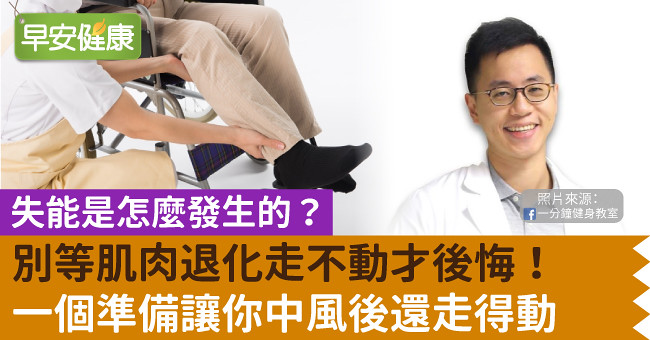 別等肌肉退化走不動才後悔！一個準備讓你中風後還走得動