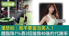 潘慧如：我不要當泡芙人！體脂降7％靠3招搶救40後的代謝率