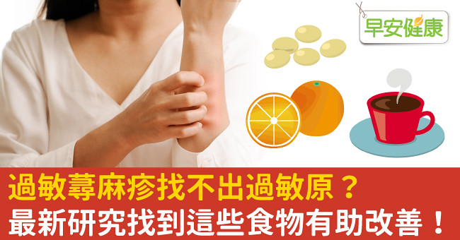 過敏蕁麻疹找不出過敏原？最新研究找到這些食物有助改善！