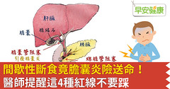 間歇性斷食竟膽囊炎險送命！醫師提醒這4種紅線不要踩