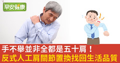 手不舉並非全都是五十肩！反置式人工肩關節置換找回生活品質