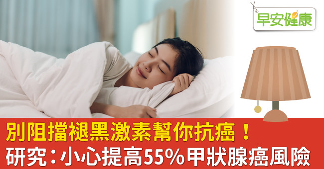 別阻擋褪黑激素幫你抗癌！研究：小心提高55％甲狀腺癌風險