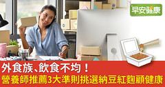 外食族、飲食不均！營養師推薦3大準則挑選納豆紅麴顧健康