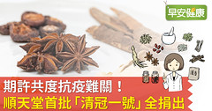 期許共度抗疫難關！順天堂首批「清冠一號」全捐出