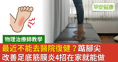 最近不能去醫院復健？踮腳尖改善足底筋膜炎4招在家就能做