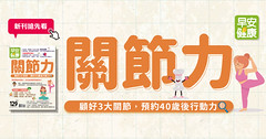 關節力：顧好3大關節，預約40歲後行動力！